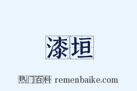 漆垣是什么意思的图片